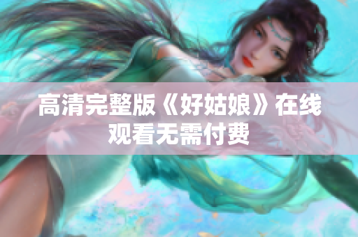 高清完整版《好姑娘》在线观看无需付费