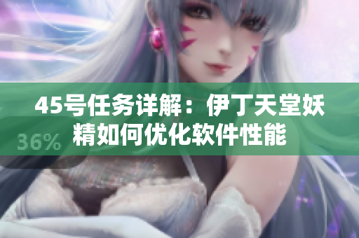 45号任务详解：伊丁天堂妖精如何优化软件性能