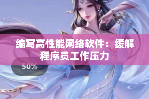 编写高性能网络软件：缓解程序员工作压力