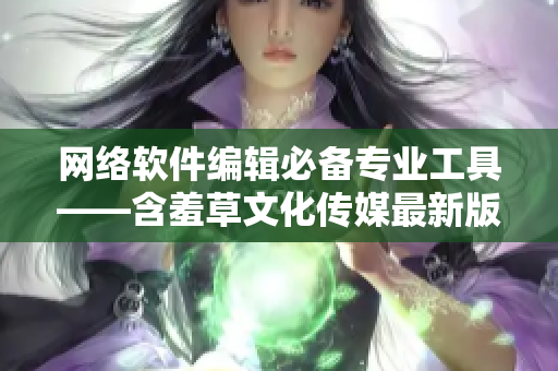 网络软件编辑必备专业工具——含羞草文化传媒最新版