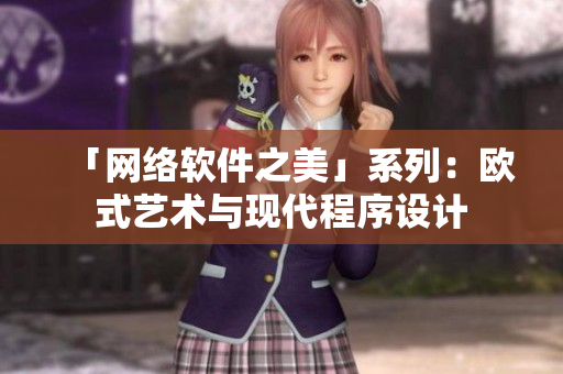 「网络软件之美」系列：欧式艺术与现代程序设计