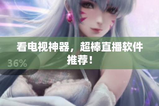 看电视神器，超棒直播软件推荐！