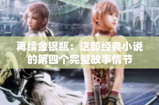 再续金银瓶：这部经典小说的第四个完整故事情节