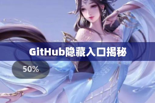 GitHub隐藏入口揭秘