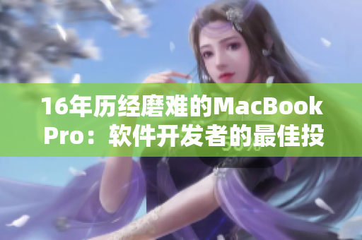 16年历经磨难的MacBook Pro：软件开发者的最佳投资？