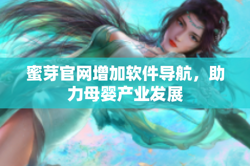蜜芽官网增加软件导航，助力母婴产业发展