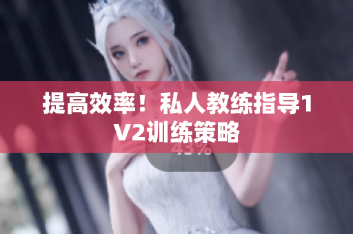 提高效率！私人教练指导1V2训练策略