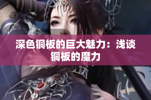 深色铜板的巨大魅力：浅谈铜板的魔力