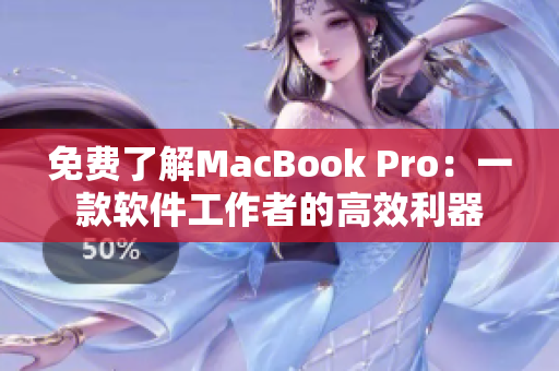 免费了解MacBook Pro：一款软件工作者的高效利器