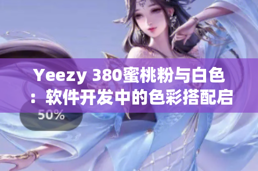 Yeezy 380蜜桃粉与白色：软件开发中的色彩搭配启示