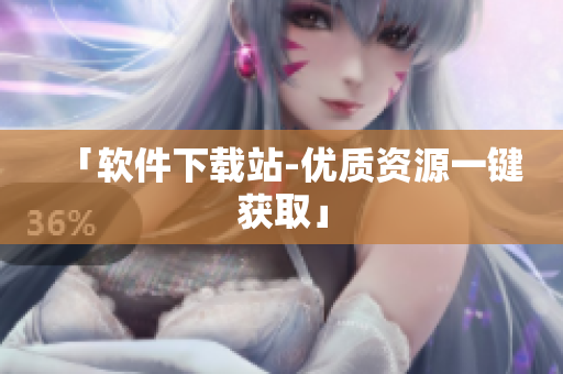 「软件下载站-优质资源一键获取」