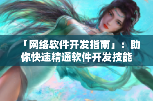 「网络软件开发指南」：助你快速精通软件开发技能