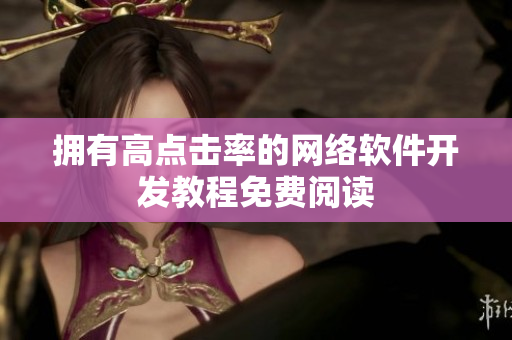拥有高点击率的网络软件开发教程免费阅读