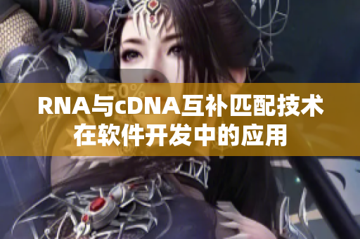 RNA与cDNA互补匹配技术在软件开发中的应用
