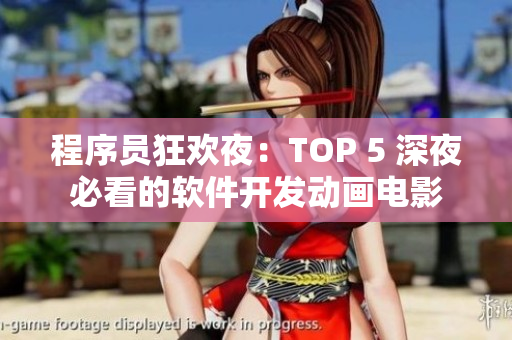 程序员狂欢夜：TOP 5 深夜必看的软件开发动画电影