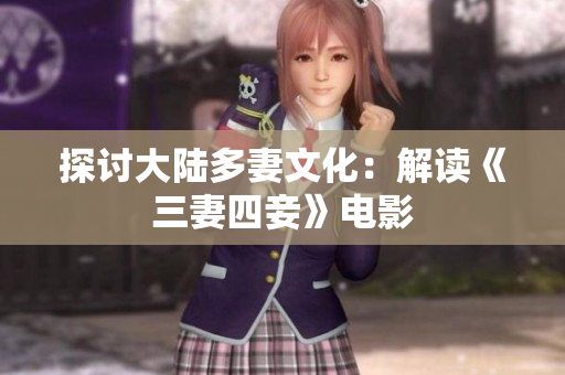 探讨大陆多妻文化：解读《三妻四妾》电影