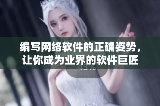 编写网络软件的正确姿势，让你成为业界的软件巨匠
