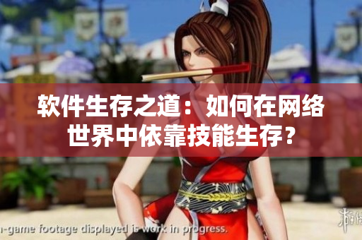 软件生存之道：如何在网络世界中依靠技能生存？