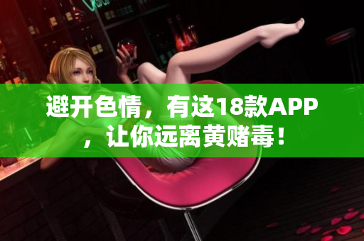 避开色情，有这18款APP，让你远离黄赌毒！