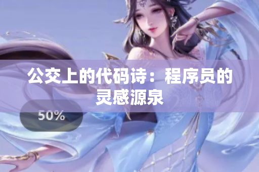 公交上的代码诗：程序员的灵感源泉