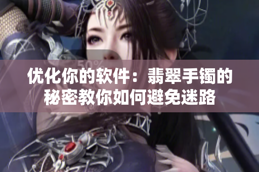 优化你的软件：翡翠手镯的秘密教你如何避免迷路
