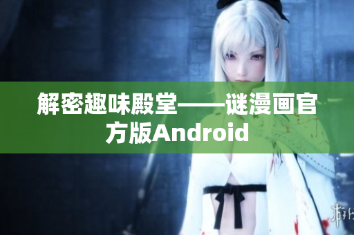 解密趣味殿堂——谜漫画官方版Android