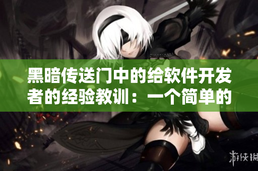 黑暗传送门中的给软件开发者的经验教训：一个简单的漏洞可能导致严重后果