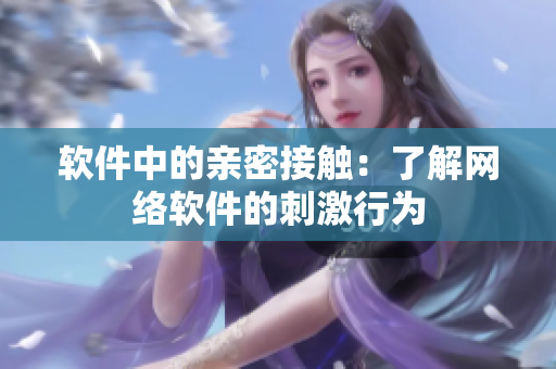 软件中的亲密接触：了解网络软件的刺激行为