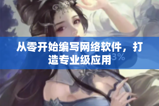 从零开始编写网络软件，打造专业级应用