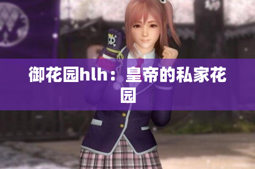 御花园hlh：皇帝的私家花园