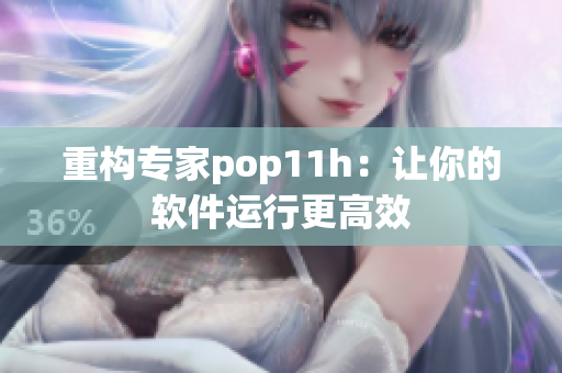 重构专家pop11h：让你的软件运行更高效