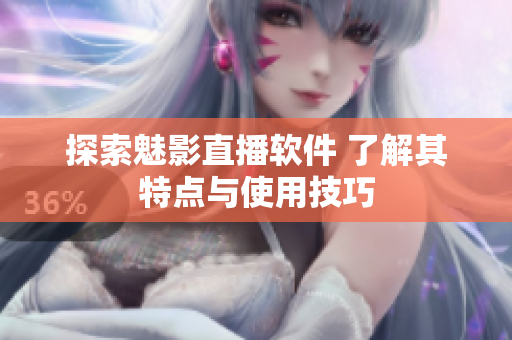 探索魅影直播软件 了解其特点与使用技巧