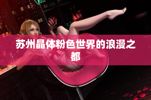 苏州晶体粉色世界的浪漫之都