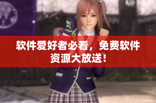 软件爱好者必看，免费软件资源大放送！