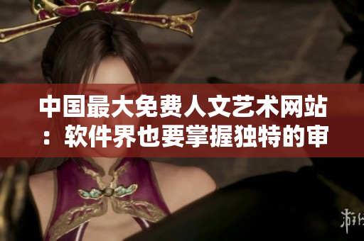 中国最大免费人文艺术网站：软件界也要掌握独特的审美！