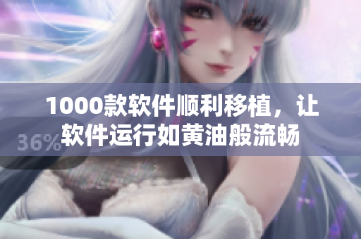 1000款软件顺利移植，让软件运行如黄油般流畅