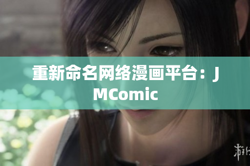 重新命名网络漫画平台：JMComic