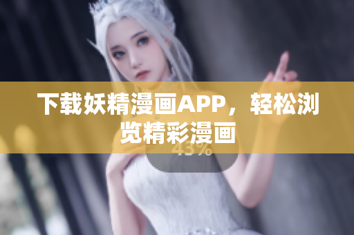 下载妖精漫画APP，轻松浏览精彩漫画