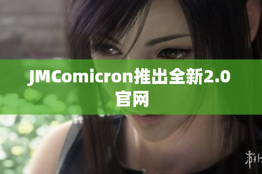 JMComicron推出全新2.0官网