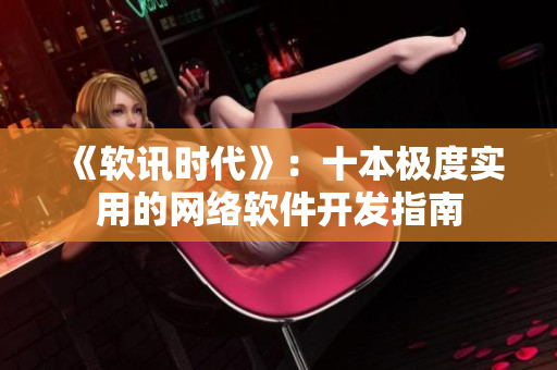 《软讯时代》：十本极度实用的网络软件开发指南