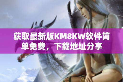 获取最新版KM8KW软件简单免费，下载地址分享