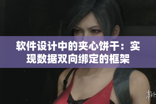 软件设计中的夹心饼干：实现数据双向绑定的框架