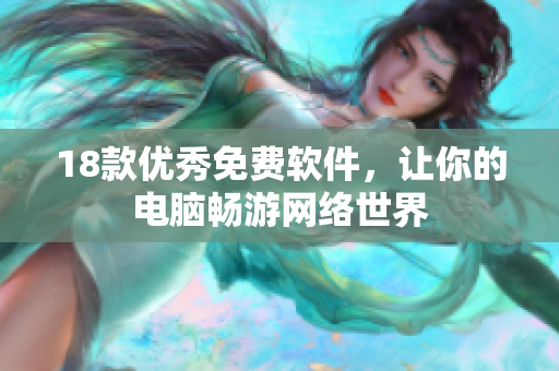 18款优秀免费软件，让你的电脑畅游网络世界