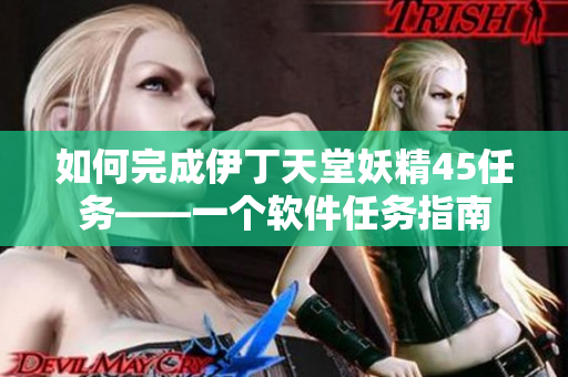如何完成伊丁天堂妖精45任务——一个软件任务指南