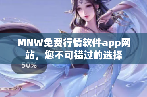 MNW免费行情软件app网站，您不可错过的选择