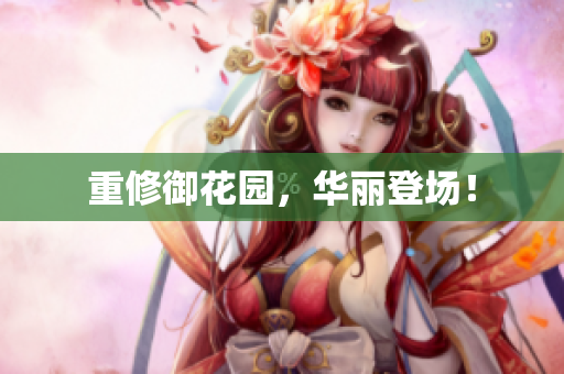 重修御花园，华丽登场！