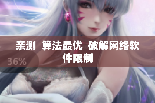 亲测  算法最优  破解网络软件限制