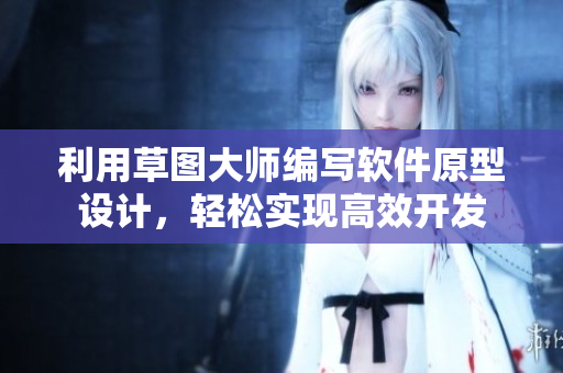 利用草图大师编写软件原型设计，轻松实现高效开发