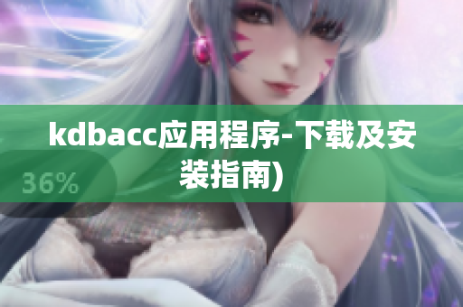 kdbacc应用程序-下载及安装指南)