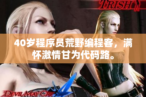 40岁程序员荒野编程客，满怀激情甘为代码路。
